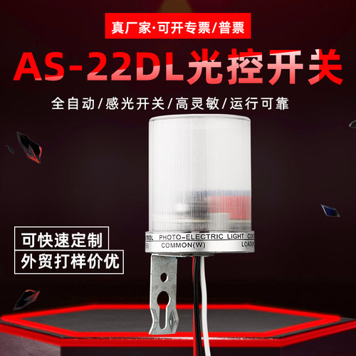 光控开关路灯控制器自动感应感光防雨型广告牌AS-22DL品越电器厂 - 封面