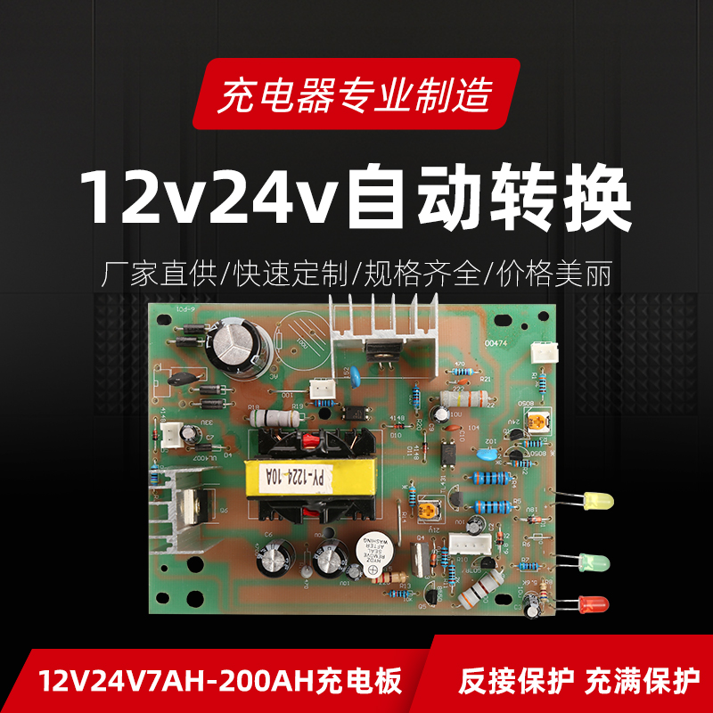 汽车电瓶充电器12v24v电路板线路板电源板蓄电池充电机主板220V入