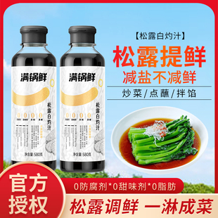 满锅鲜白灼汁0添加黑松露白灼汁清蒸海鲜凉拌蔬菜0脂肪提鲜点蘸料