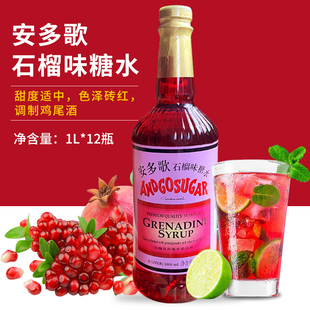 安多歌石榴味糖浆非安哥红糖水1升装红石榴汁酒吧餐厅鸡尾酒调酒