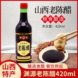 渊源老陈醋420ml 山西特产正宗酿造食醋家用食用饺子醋蟹醋