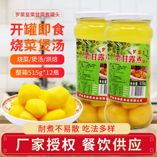 罗栗皇栗甘露煮罐头515g瓶装栗甘露煮汤栗仁大果栗子烧肉去皮板栗