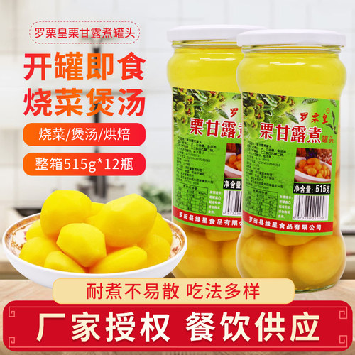 罗栗皇栗甘露煮罐头515g瓶装栗甘露煮汤栗仁大果栗子烧肉去皮板栗