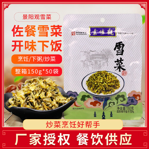 中华老字号景阳观雪菜150g*袋装 雪菜下饭菜小菜咸菜开味菜酱菜