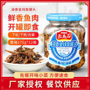 画马石油香金线鱼170g 3瓶海鲜鱼罐头画马石金线鱼开味下饭菜配粥