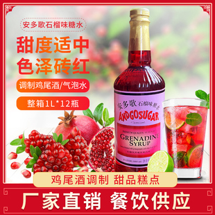安多歌石榴味糖浆非安哥红糖水1升装 红石榴汁酒吧餐厅鸡尾酒调酒