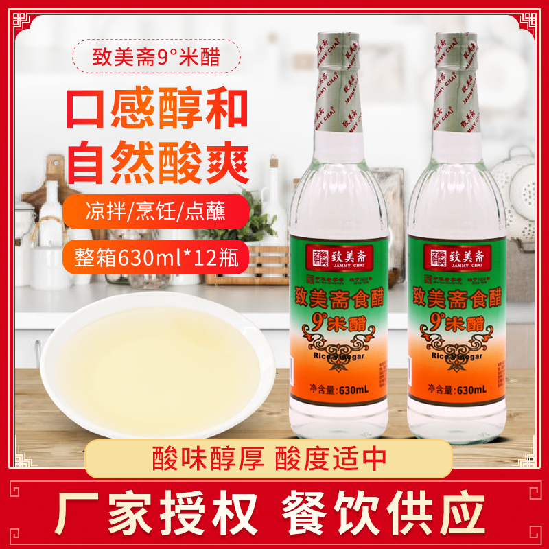 致美斋食醋9度米醋630ml