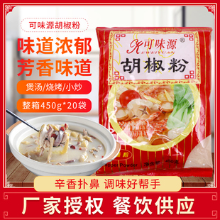 可味源白胡椒粉450g商用袋装家用调料拌馅调味粉烧烤西餐牛排撒料