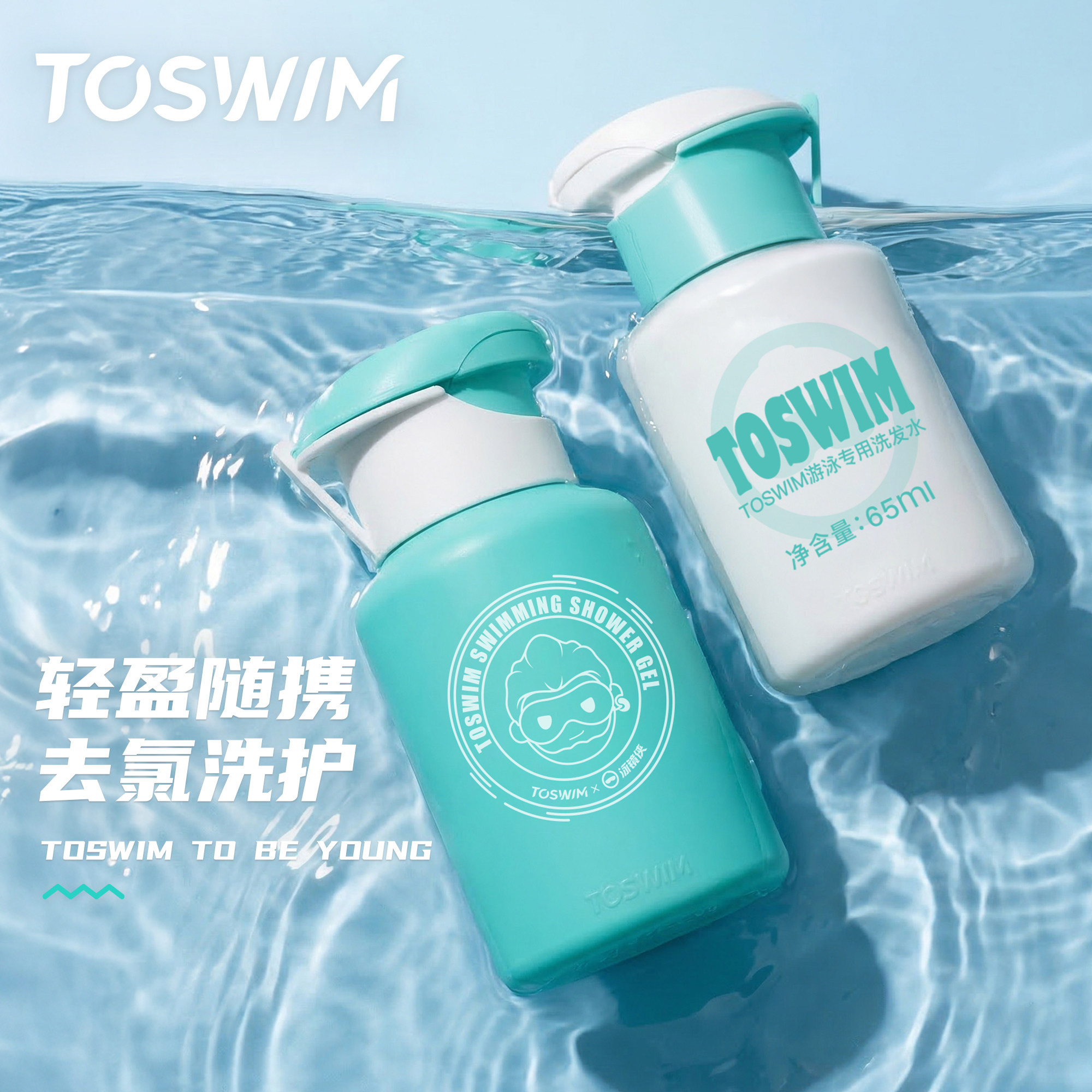 【新品试用】TOSWIM游泳去氯便携装洗护洗发水沐浴露二合一小样