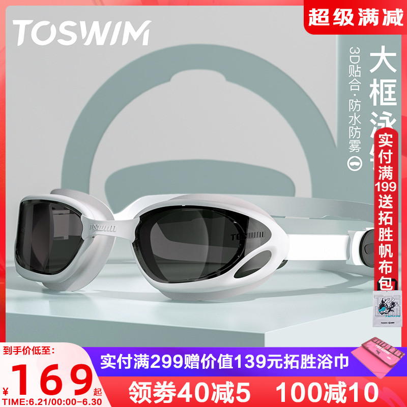 TOSWIM防水防雾高清女士泳镜专业舒适大框游泳镜男女游泳眼镜装备