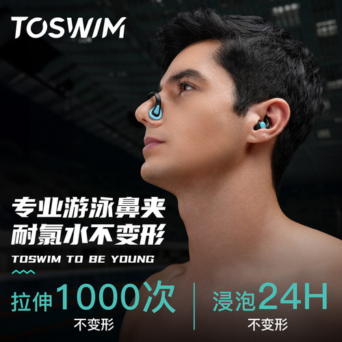 TOSWIM游泳鼻夹成人潜水防呛水