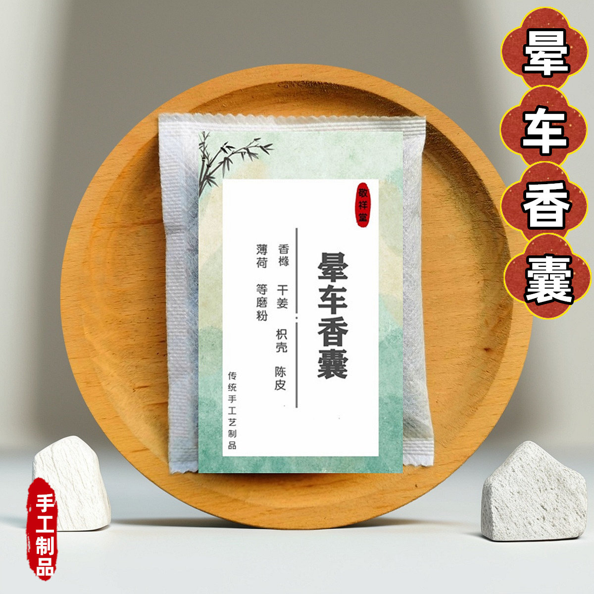 随身防晕车晕船晕机古法香囊芯香包止呕中草药香药晕眩呕吐内胆粉
