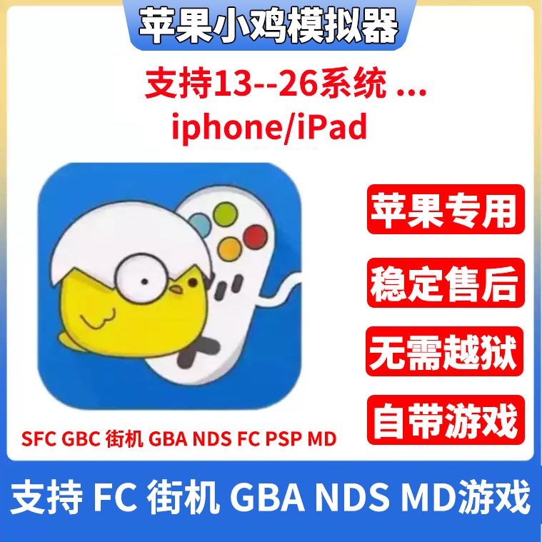 苹果小鸡模拟器ios口袋妖怪GBA重装机兵SFC街机MD世嘉黑2心金NDS