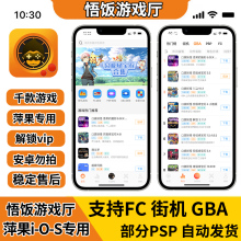 苹果专用悟饭游戏厅vip会员GBA口袋妖怪ios三国战纪FC街机模拟器