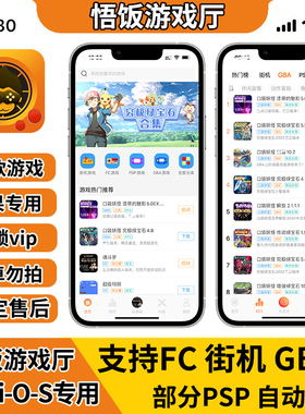 苹果专用悟饭游戏厅vip会员GBA口袋妖怪ios三国战纪FC街机模拟器