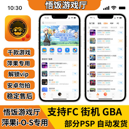 苹果悟饭游戏厅vip会员GBA口袋妖怪ios双截龙西游记FC街机模拟器