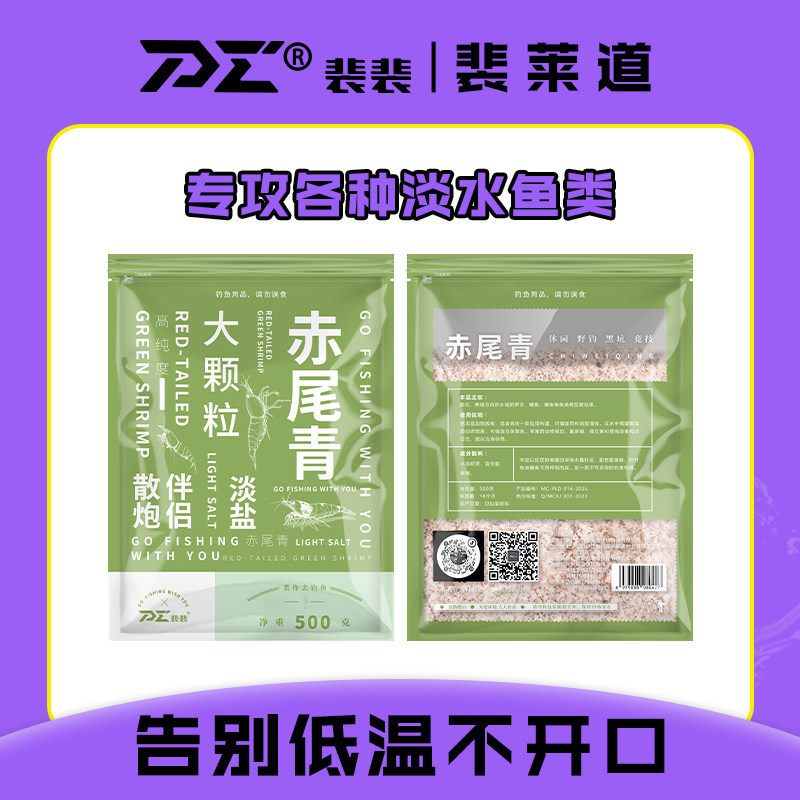 裴裴爱钓鱼大颗粒赤尾青冷冻饵专攻鲫鱼鲤鱼罗非鲜腥秋冬虾肉粉饵图片