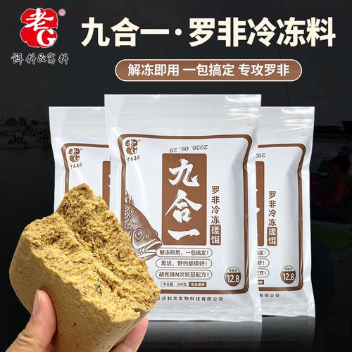 老G九合一罗非冷冻饵黑坑野钓罗非冻料解冻即用一包搞定饵料
