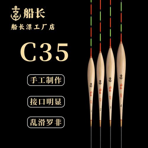 船长芦苇罗非专用浮漂C35