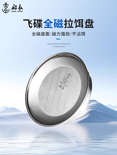 船长飞碟全磁拉饵盘通用强磁钓鱼饵料盘黑坑竞技立钩不锈钢饵盘