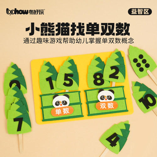 布好玩幼儿园小熊猫趣味学单双数