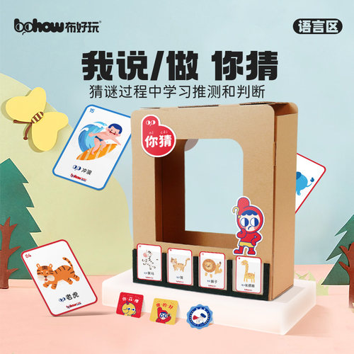 【布好玩_我说我做你猜】幼儿园小中大班语言区儿童互动早教玩具 - 封面