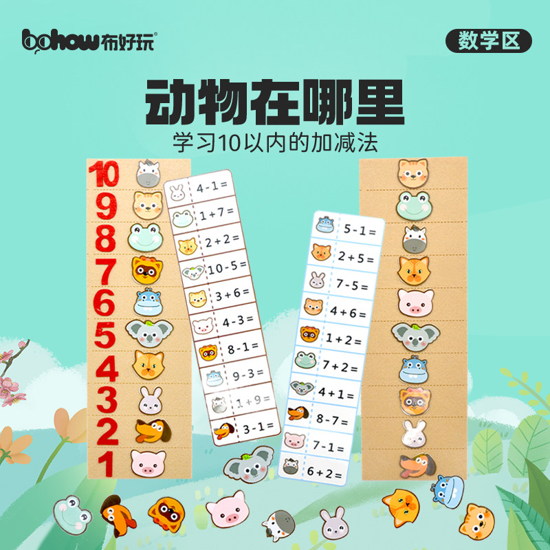 幼儿园大班数学区10以内加减法算式排序游戏动物在哪里益智玩教具