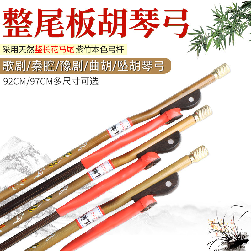 板胡琴弓豫剧板胡弓子花马尾整尾专业演奏板胡琴弓曲胡弓坠胡弓