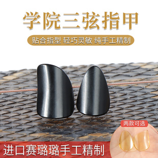 三弦指甲 专业演奏型学院派指法三弦指甲三弦假指甲义甲送胶布