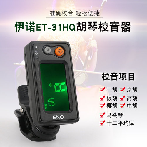 胡琴了电子调音器
