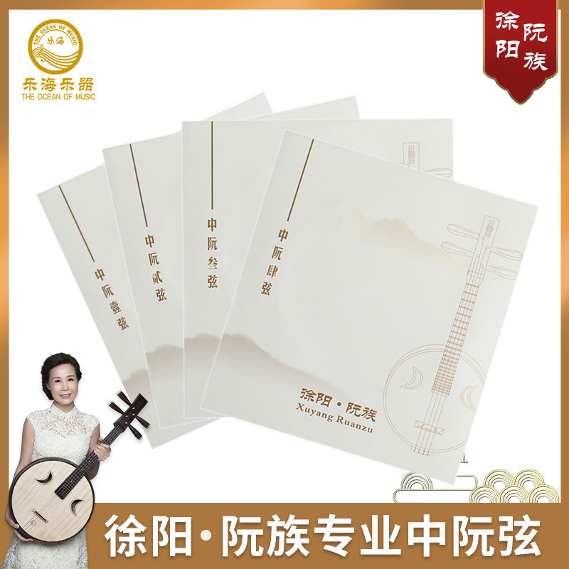 乐海徐阳阮族专用中阮琴弦德国进口钢芯RZ05镍铬丝缠弦阮族中阮弦