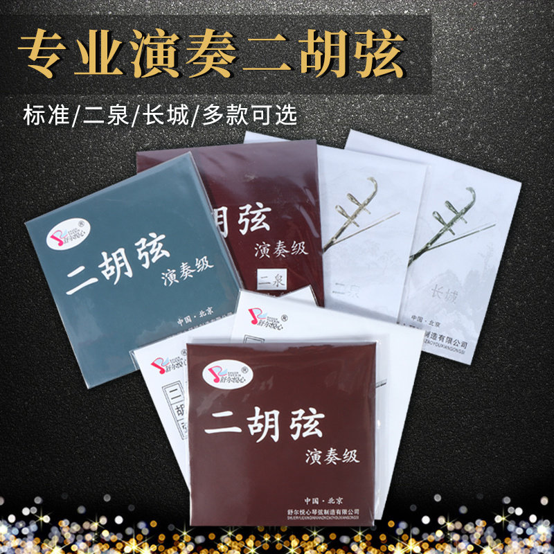 舒尔悦心二胡琴弦专业演奏二胡弦长城二泉弦德国进口钢芯发音纯净