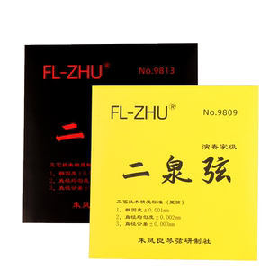 方方二泉二胡弦朱凤良监制正品FL-ZHU演奏家级SOLO专业二泉映月弦