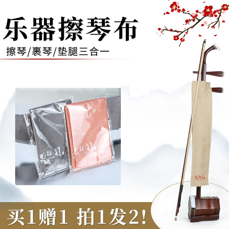 二胡擦琴布中胡高胡板胡京胡擦拭布裹琴布乐器通用清洁布垫腿布