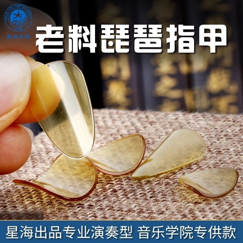 星海专业演奏琵琶指甲赛璐璐