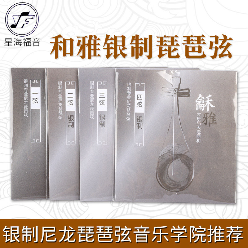 和雅银高端琵琶琴弦演奏家图片