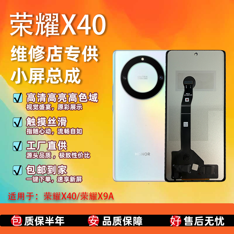 适用于荣耀 X40/X9A 屏幕总成 非拆机 无瑕疵 TFT屏组  全检 全测