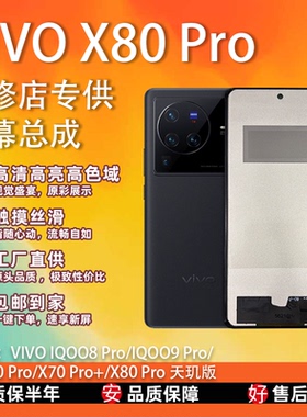 适用于VIVO X80 Pro/X70 Pro+屏幕总成 全新TFT屏组 全检 无瑕疵