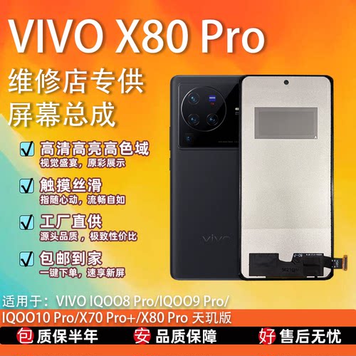 vivoX80Pro/X70Pro+屏幕总成