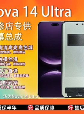 适用华为Nova 14 Ultra屏幕总成全新TFT屏组非拆机一体液晶显示屏