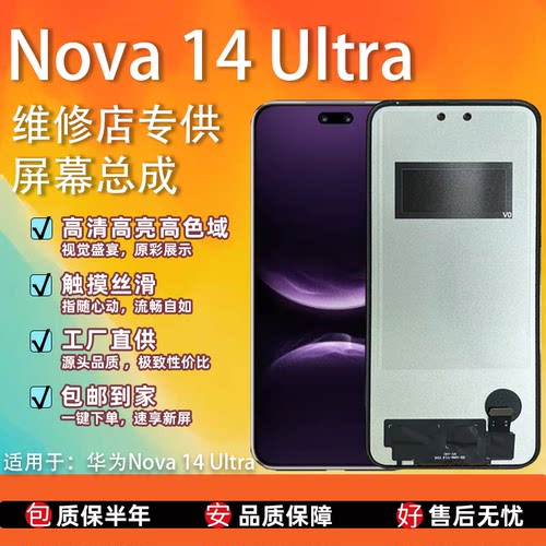 适用华为Nova14Ultra屏幕总成