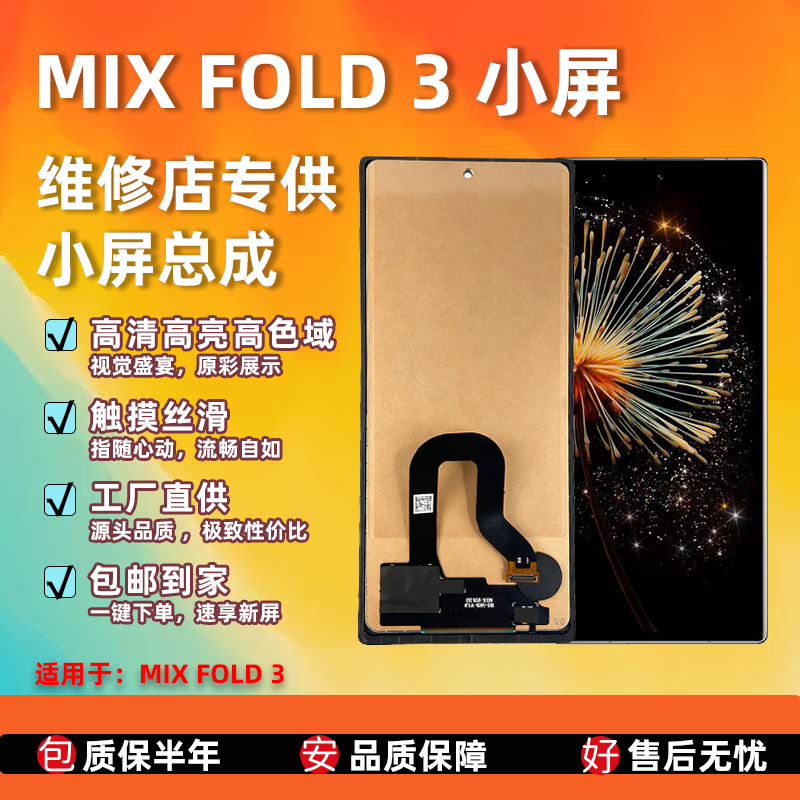 小米MIXFOLD3小屏屏幕总成