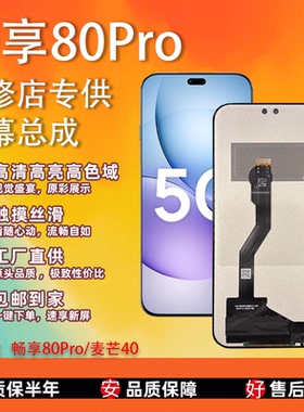 适用于Hi畅享80Pro/麦芒40屏幕总成 全新TFT屏组  无瑕疵 非拆机