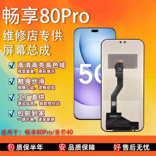 适用华为畅享80Pro/麦芒40屏幕