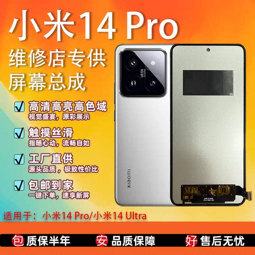 小米14Pro/14Ultra屏幕总成
