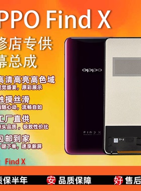 适用于OPPO Find X 全检 屏幕总成 非拆机 全新 无瑕疵 TFT屏组