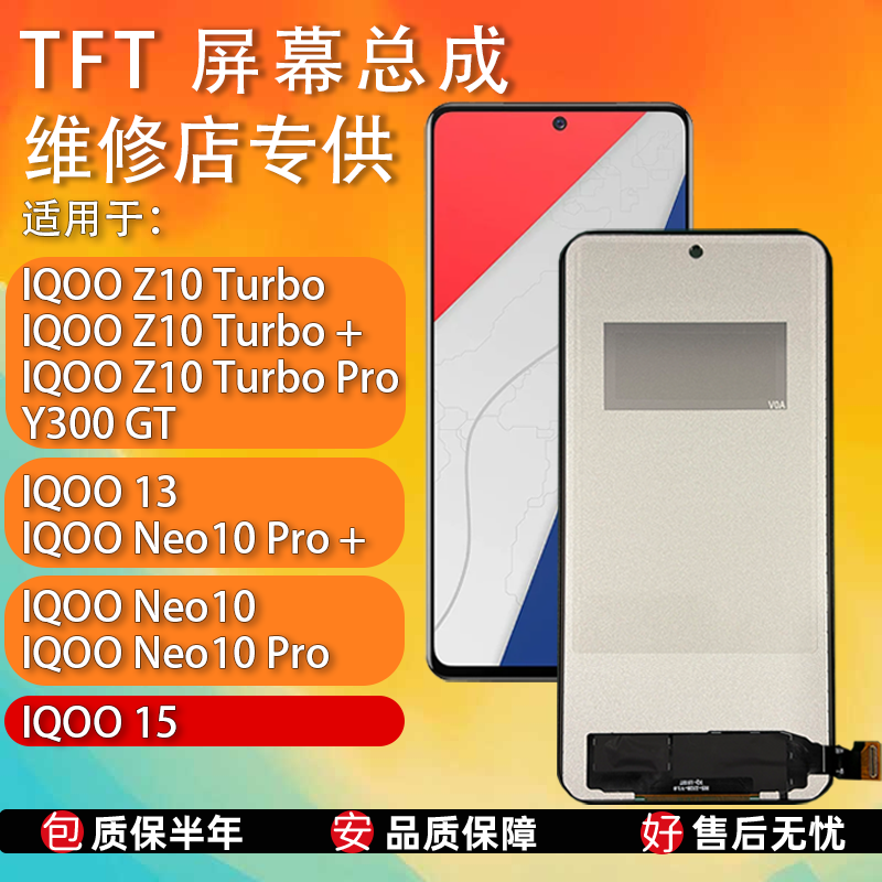 适用VIVO IQOO15/IQOO13/IQOONEO10/Z10Turbo屏幕总成全新TFT组屏