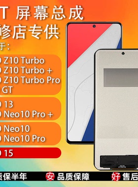 适用VIVO IQOO15/IQOO13/IQOONEO10/Z10Turbo屏幕总成全新TFT组屏