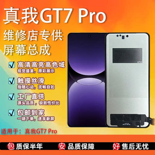 真我GT7Pro屏幕总成液晶显示
