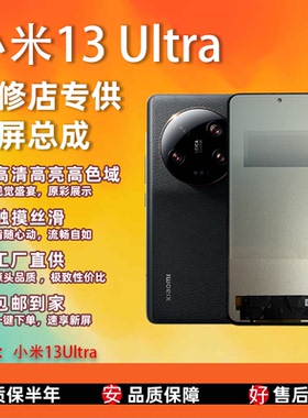 适用于小米13Ultra 屏幕总成 非拆机 液晶显 全新无瑕疵 TFT屏组